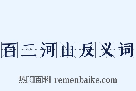 百二河山反义词是什么意思的图片